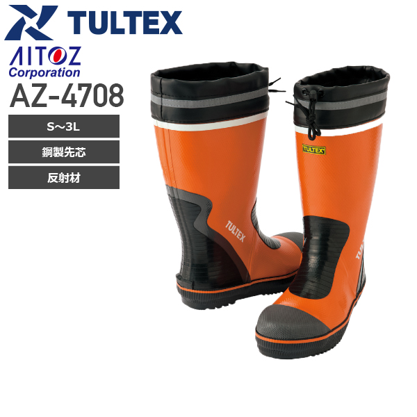 アイトス AZ-4708 安全ゴム長靴（糸入り）│TULTEX（タルテックス）［19AW］