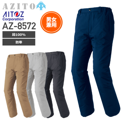 アイトス AZ-8572 防寒パンツ（男女兼用）綿100％│AZITO（アジト
