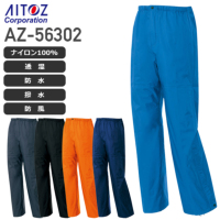 アイトス AZ-56302 全天候型パンツ│AITOZ DIAPLEX