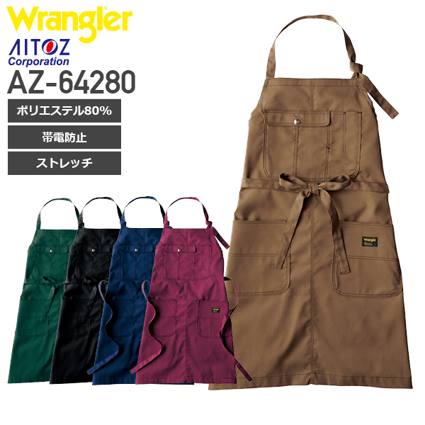 アイトス AZ-64280 背当てエプロン Wrangler（ラングラー）［19AW］｜作業着通販アルベロットユニ