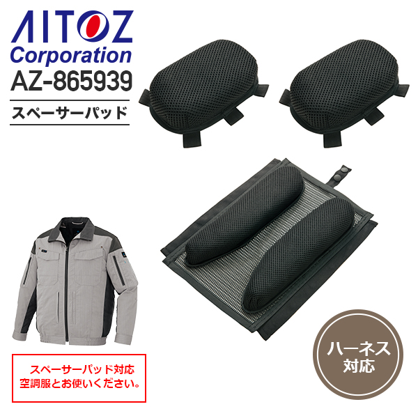 アイトス AZ-865939 スペーサーパッド（1セット／3個）専用空調服用│AITOZ