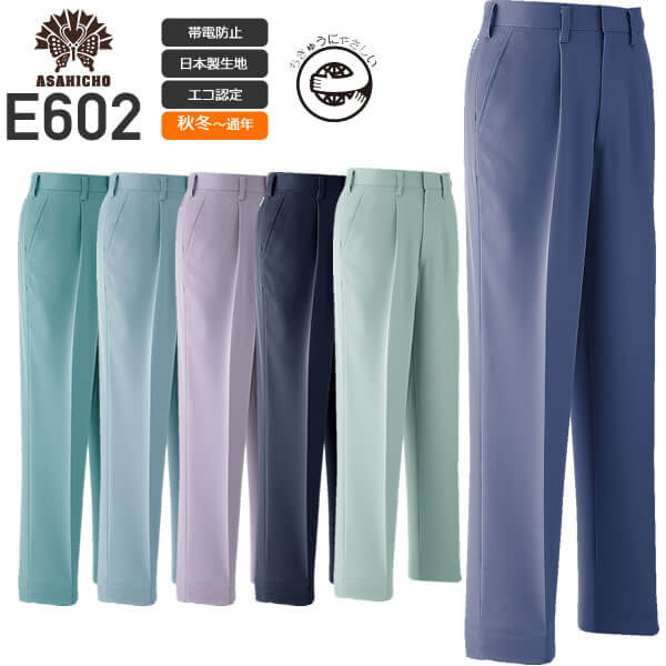 Asahicho E602 パンツ（ワンタック）／エコマーク認定商品│アサヒ