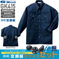 【服とデバイスセット】G-BEST GK415（ネイビー系）空調服&#8482;警備長袖シャツ［業者様専売品］+［スタートキット］│ベスト