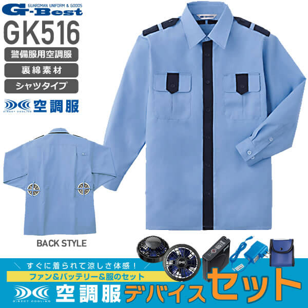 服とデバイスセット】G-BEST GK516（サックス系）空調服™警備