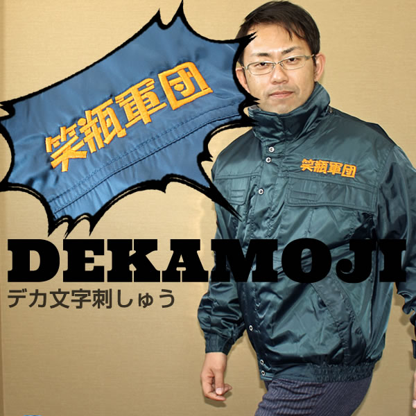 加工］ デカ文字刺しゅう※1文字づつの料金です。｜作業着通販
