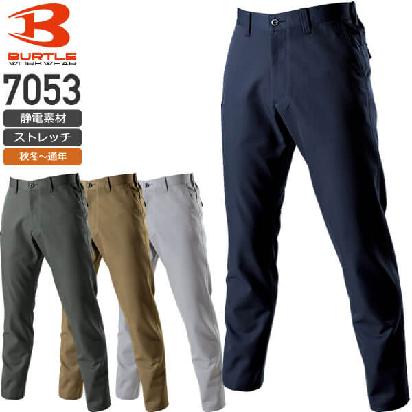 バートル 7053 ユニセックスパンツ│BURTLE［17AW］｜作業着通販アルベ