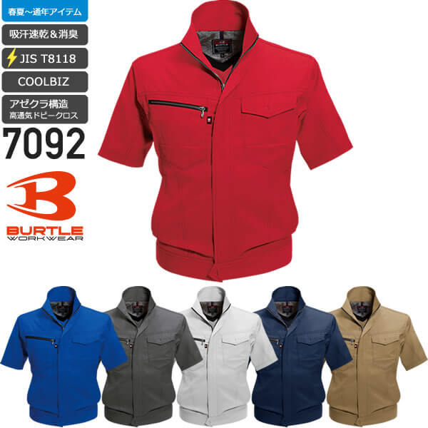 バートル 7092 半袖ジャケット／JIS T8118適合品│BURTLE＜レディス