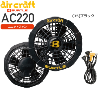 バートル AC220 エアークラフト ファンユニット（ブラック）│BURTLE[19SS]