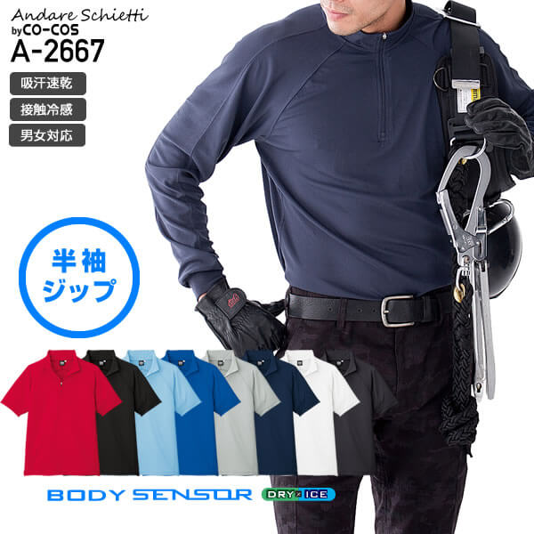 コーコス信岡 A-2667 半袖ジップアップ ANDARESCHIETTI 