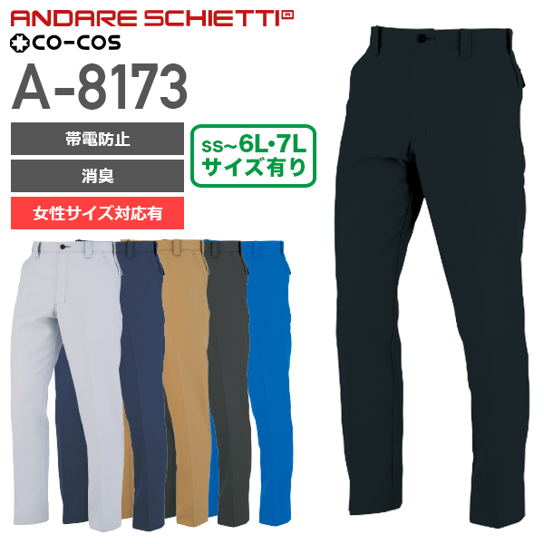 コーコス信岡 A-8173 ノータックスラックス／JIS T8118適合│ANDARESCHIETTI（アンドレスケッティ）［19AW］