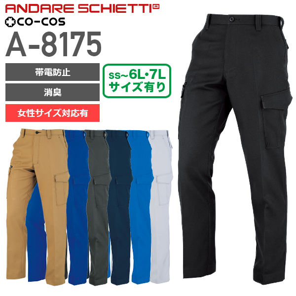 コーコス信岡 A-8175 ノータックカーゴパンツ/JIS T8118適合 コーコス信岡 A-8175 ノータックカーゴパンツ/JIS T8118適合