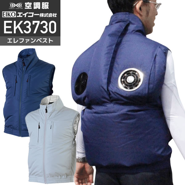 ≪在庫限り≫【服のみ単品】エレファン EK3730 空調服™  ポリエステルベストタチエリ│EIKO（エイコー）【取寄2～3日】｜作業着通販アルベロットユニ