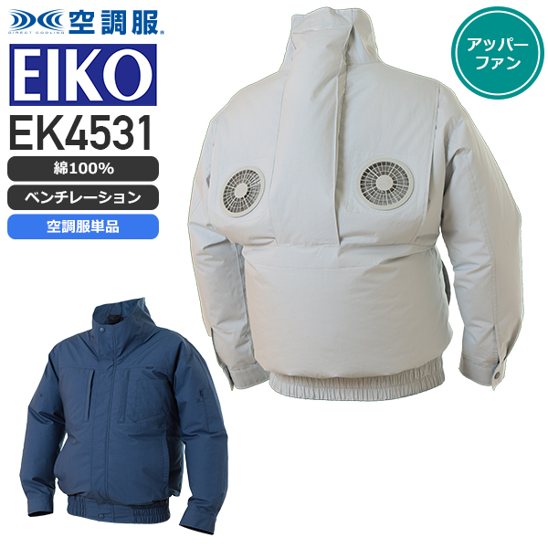 服のみ単品】エレファン EK4531 空調服™ 長袖ブルゾン（綿100 