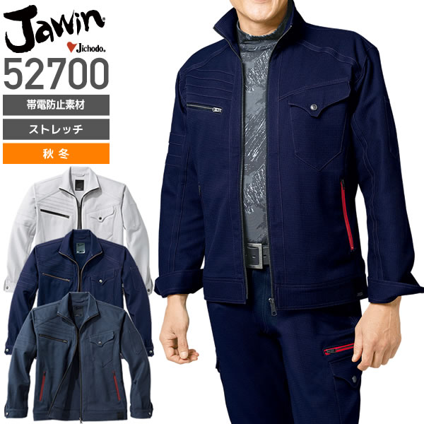 自重堂 52700 ストレッチジャンパー│Jawin・ジャウィン｜作業着