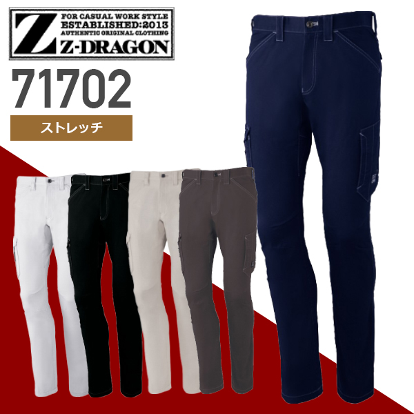 自重堂 71702 ストレッチノータックカーゴパンツ│Z-DRAGON、ジードラゴン［19AW］｜作業着通販アルベロットユニ