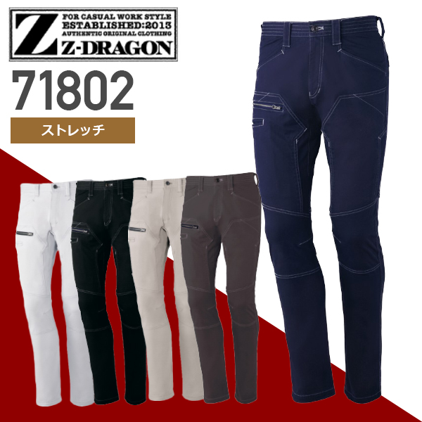 自重堂 71802 ストレッチノータックカーゴパンツ│Z-DRAGON、ジードラゴン［19AW］｜作業着通販アルベロットユニ