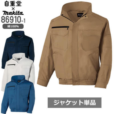 SALE!【服のみ単品】自重堂×マキタ 空調服 86910-1 綿100％ エアコン