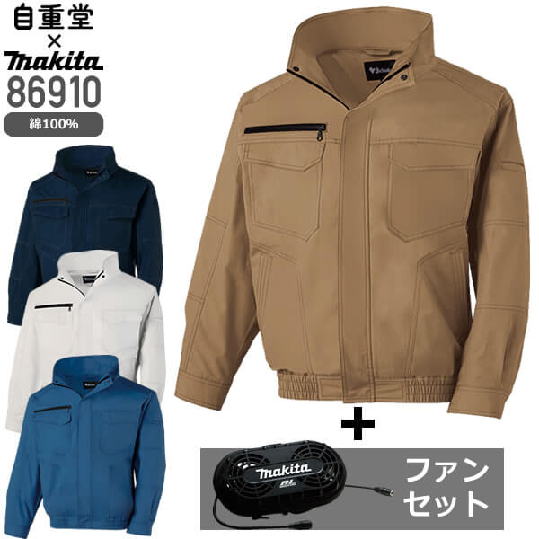 SALE!【ファン×ジャケットセット】自重堂×マキタ 86910 綿100