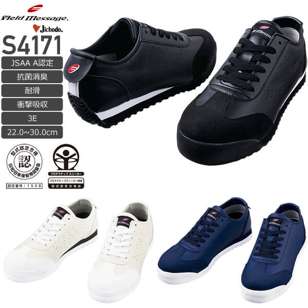 自重堂 S4171 セーフティシューズ（紐）／JSAA A種認定品│Field