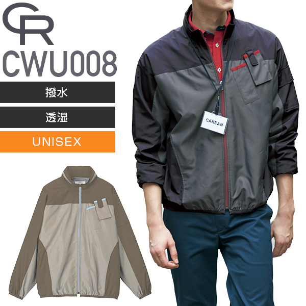 カーシーカシマ CWU008 ウィンドブレーカー（UNISEX） CAREAN（キャリーン）KARSEE｜作業着通販アルベロットユニ