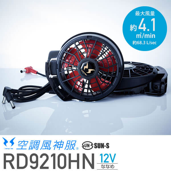 空調風神服 HIGH POWER FAN UNIT RD9210HN kf_RD9210HN-m-01-pl.jpg