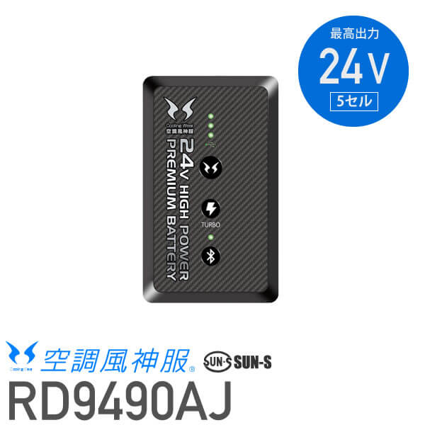 サンエス 空調風神服 RD9490AJ 24V(５セル)リチウムイオンバッテリー単品│SUN-S｜作業着通販アルベロットユニ