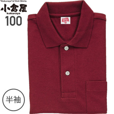 小倉屋 100 CVC裏鹿の子 6.3ozヘビーウェイト半袖ポロシャツ