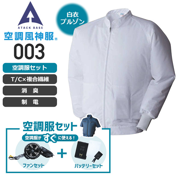 お得最安値空調風神服 アタックベース 白衣 半袖 ブルゾン 制電 消臭 005 色:ホワイト サイズ:3L ジャンパー、ブルゾン