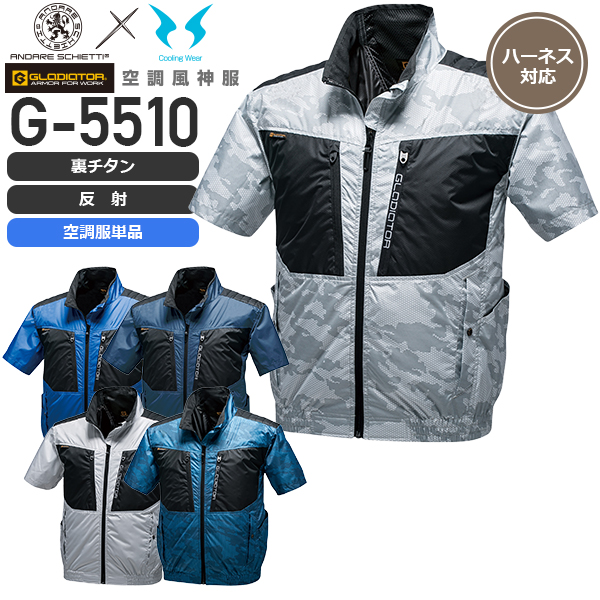 【服のみ単品】コーコス信岡 Ｇ-5510 空調風神服 ボルトクール