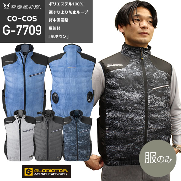 【服のみ単品】コーコス信岡 G-7709 空調風神服 ボルトクール 日傘遮熱 風ダウンベスト（ポリ100%）│VOLT COOL from  GLADIATOR