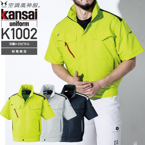 安く購入空調風神服 KANSAI 大川被服 半袖 ブルゾン 制電 01002 色:ライム サイズ:4L ジャンパー、ブルゾン
