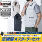 【服とデバイスセット】大川被服 K1200 空調風神服 フード付きベスト（ポリエステル100％）