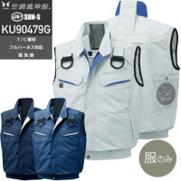 【服のみ単品】サンエス KU90479G 空調風神服 フルハーネス用ベスト（帯電防止）