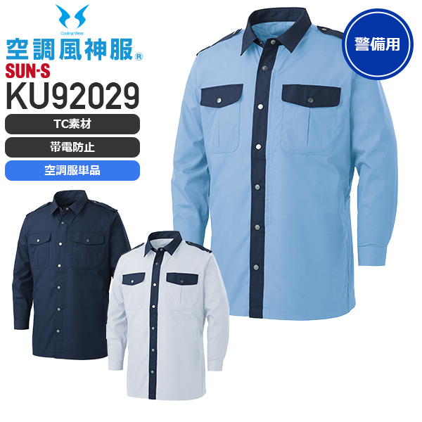 長袖シャツ】 空調風神服 警備などの業務に最適 KF92029