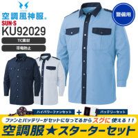 【服とデバイスセット】サンエス 空調風神服 KU92029 長袖シャツ／警備向け（Ｔ/Ｃ）[20SS]+リチウムイオンバッテリセット＋ファンセット（デバイスはセレクタで選択下さい）│SUN-S