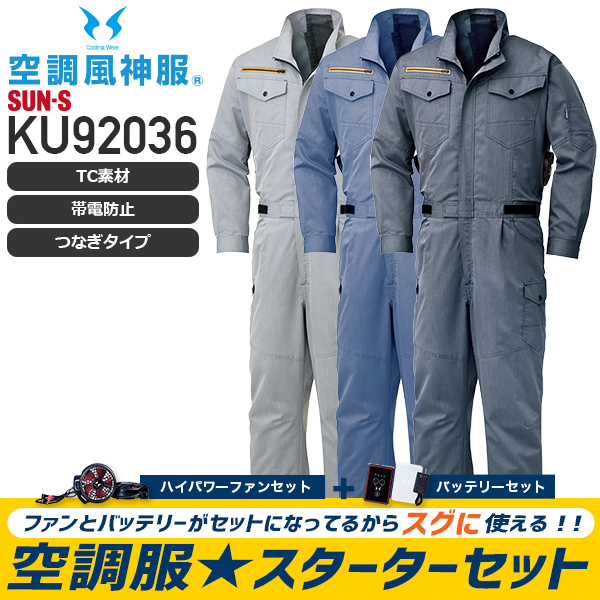 サンエス(SUN-S) 空調風神服 つなぎ KU92036 ブルー L 服のみ - 3