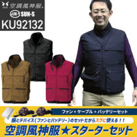 【服とデバイスセット】サンエス KU92132 空調風神服 ベスト