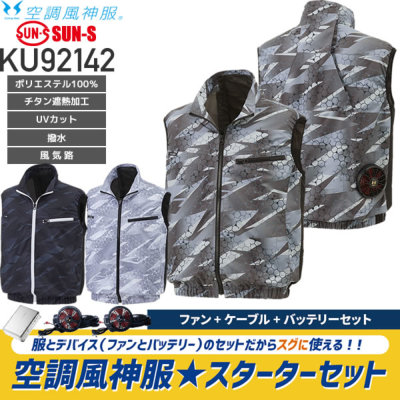 【服とデバイスセット】サンエス KU92142 空調風神服 チタン加工ベスト