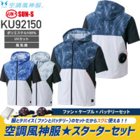 【服とデバイスセット】サンエス KU92150 空調風神服 フード付き半袖ブルゾン