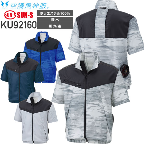 【服のみ単品】サンエス 空調風神服 KF92160 半袖ブルゾン│SUN-S