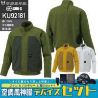 【服とデバイスセット】サンエス KU92181 空調風神服 長袖ブルゾン