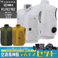 【服とデバイスセット】サンエス KU92182 空調風神服 ベスト