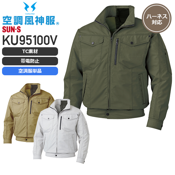 【服のみ単品】サンエス 空調風神服 KF95100V ファンネット付き