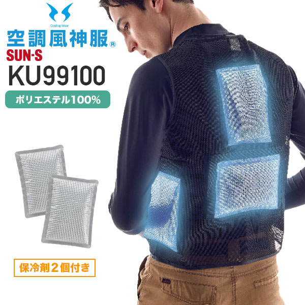≪廃番≫サンエス KU99100 アイスベスト（保冷剤2個付き）[19SS]│SUN