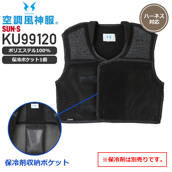 空調風神服 KF99120 風神ベスト（スペーサーベスト）（保冷ポケット1個