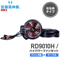 サンエス 空調風神服 RD9010H ハイパワーファンセット（ななめ）[20SS]│SUN-S