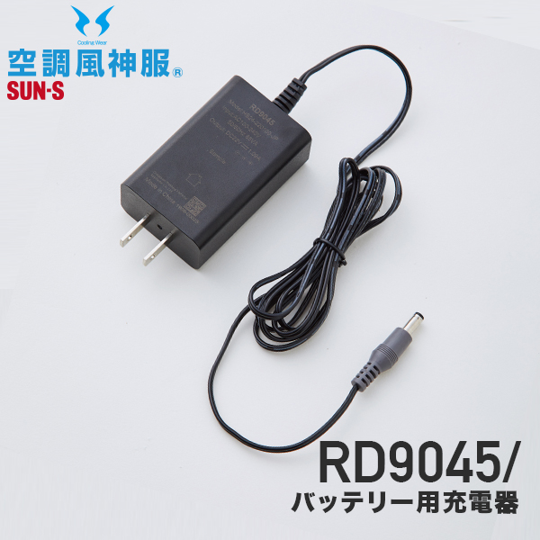 サンエス 空調風神服 RD9045 バッテリー（RD9290J・RD9190J・RD9090J）用充電器（20年以降発売のバッテリー用）│SUN-S
