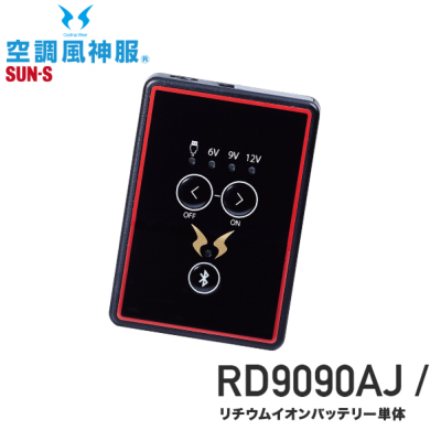 空調服　バッテリー　風神　サンエス　RD9090 Bluetooth対応