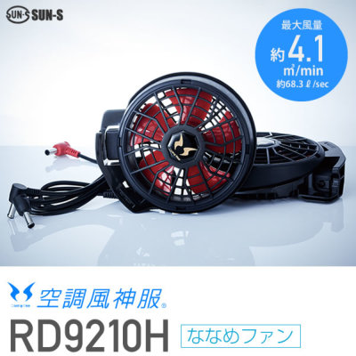 サンエス RD9210H 空調風神服 ハイパワーファンセット（ななめ）│SUN-S