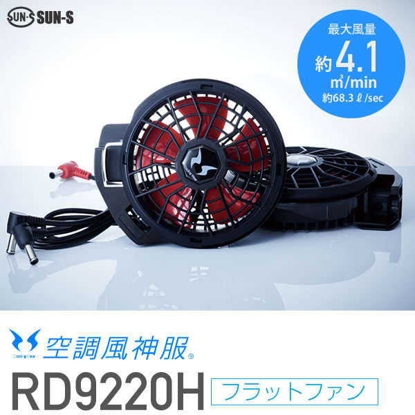 サンエス RD9220H 空調風神服 12V仕様 フラットハイパワーファンセット